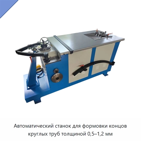 Автоматический станок для формовки концов круглых труб толщиной 0,5–1,2 мм
