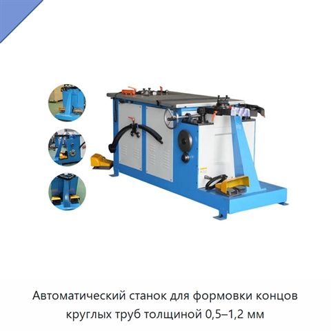 Автоматический станок для формовки концов круглых труб толщиной 0,5–1,2 мм