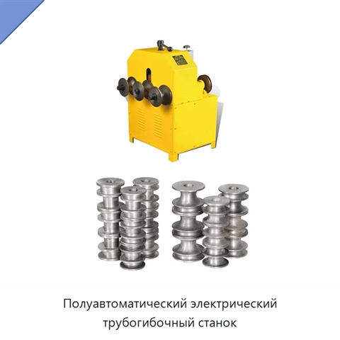 Полуавтоматический электрический трубогибочный станок