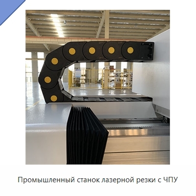 Промышленный станок лазерной резки с ЧПУ