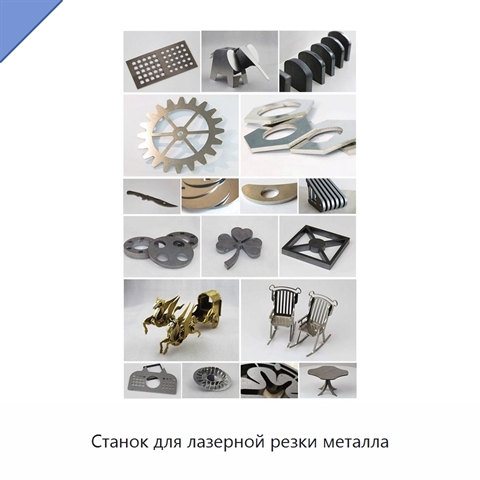 Станок для лазерной резки металла