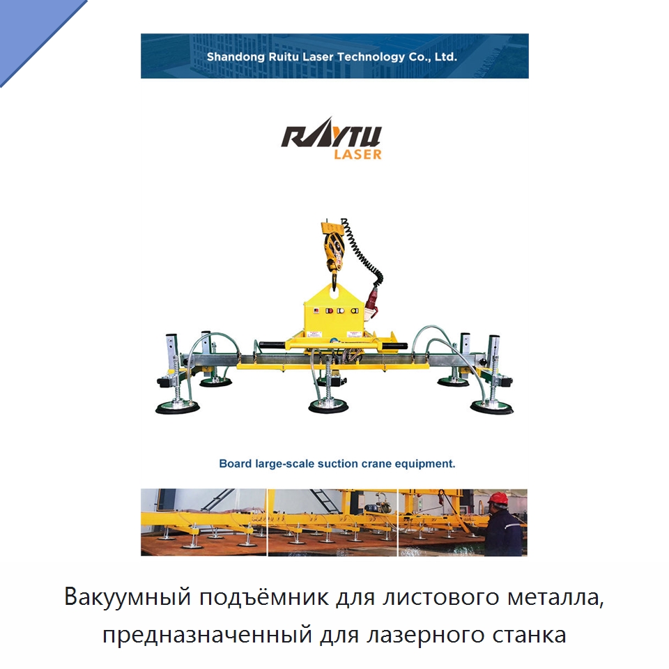 Вакуумный подъёмник для листового металла, предназначенный для лазерного станка — Вакуумные грузозахваты