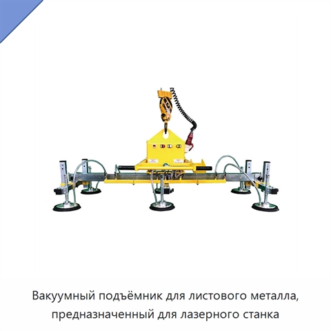 Вакуумный подъёмник для листового металла, предназначенный для лазерного станка