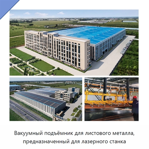 Вакуумный подъёмник для листового металла, предназначенный для лазерного станка