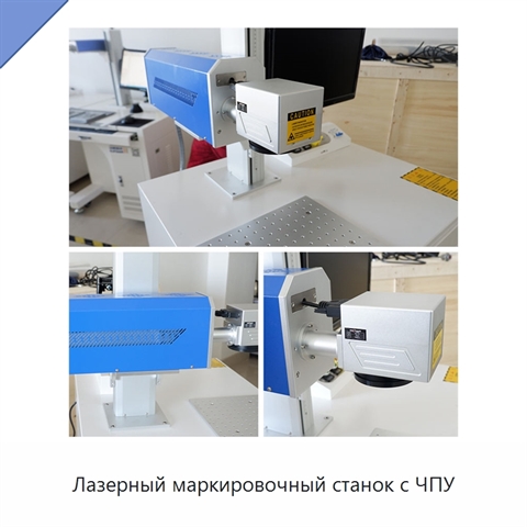 Лазерный маркировочный станок с ЧПУ