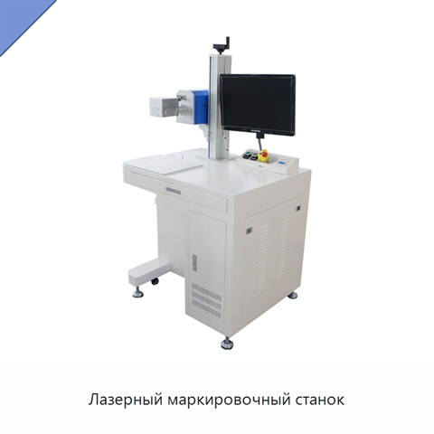 Лазерный маркировочный станок