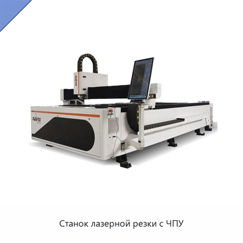 Станок лазерной резки с ЧПУ