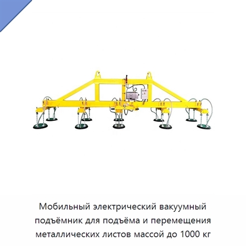 Мобильный электрический вакуумный подъёмник для подъёма и перемещения металлических листов массой до 1000 кг