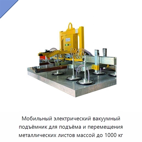 Мобильный электрический вакуумный подъёмник для подъёма и перемещения металлических листов массой до 1000 кг