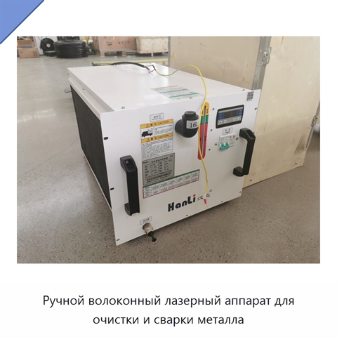 Ручной волоконный лазерный аппарат для очистки и сварки металла