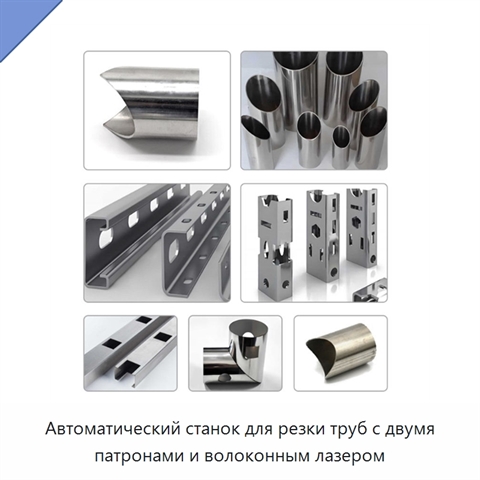 Автоматический станок для резки труб с двумя патронами и волоконным лазером