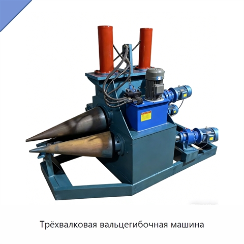 Трёхвалковая вальцегибочная машина