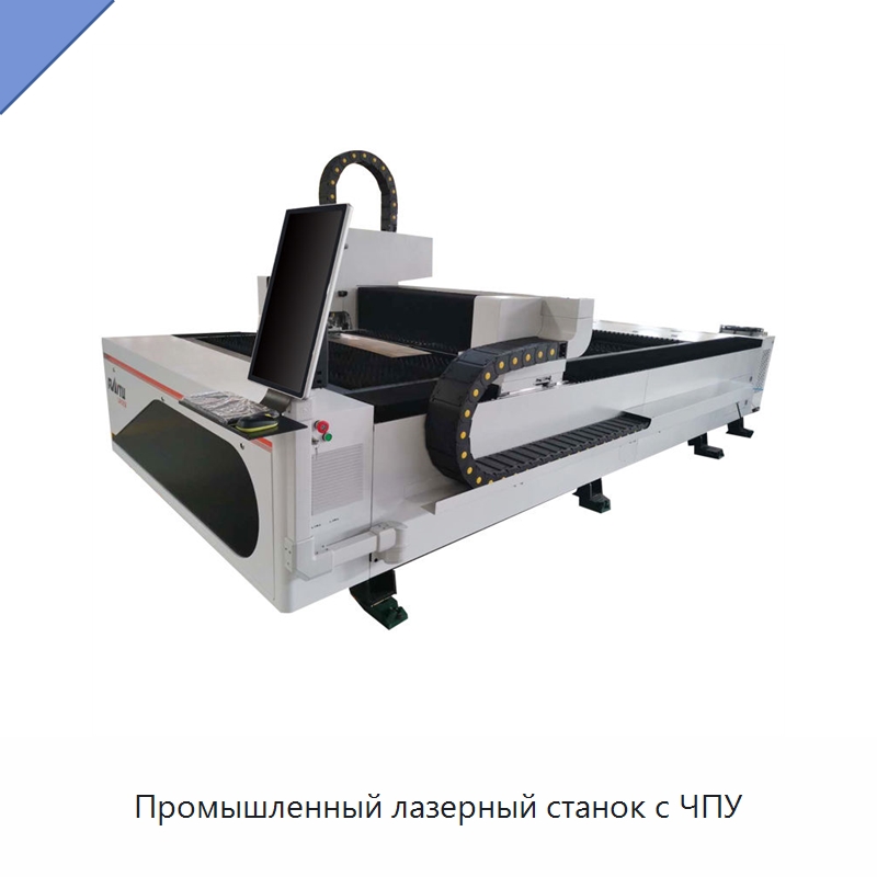 Промышленный лазерный станок с ЧПУ — Станки лазерной резки