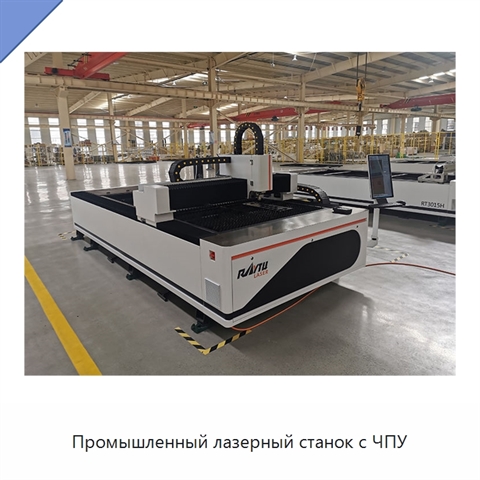 Промышленный лазерный станок с ЧПУ