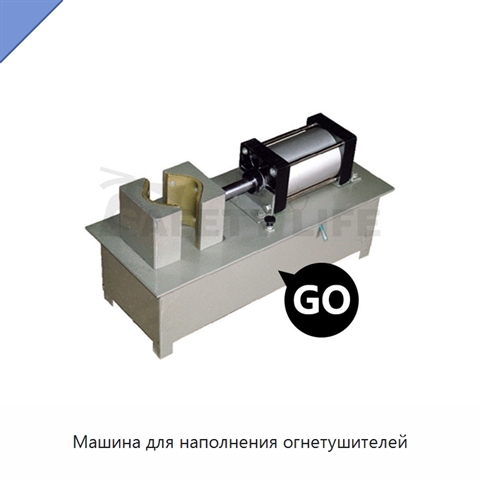 Машина для наполнения огнетушителей