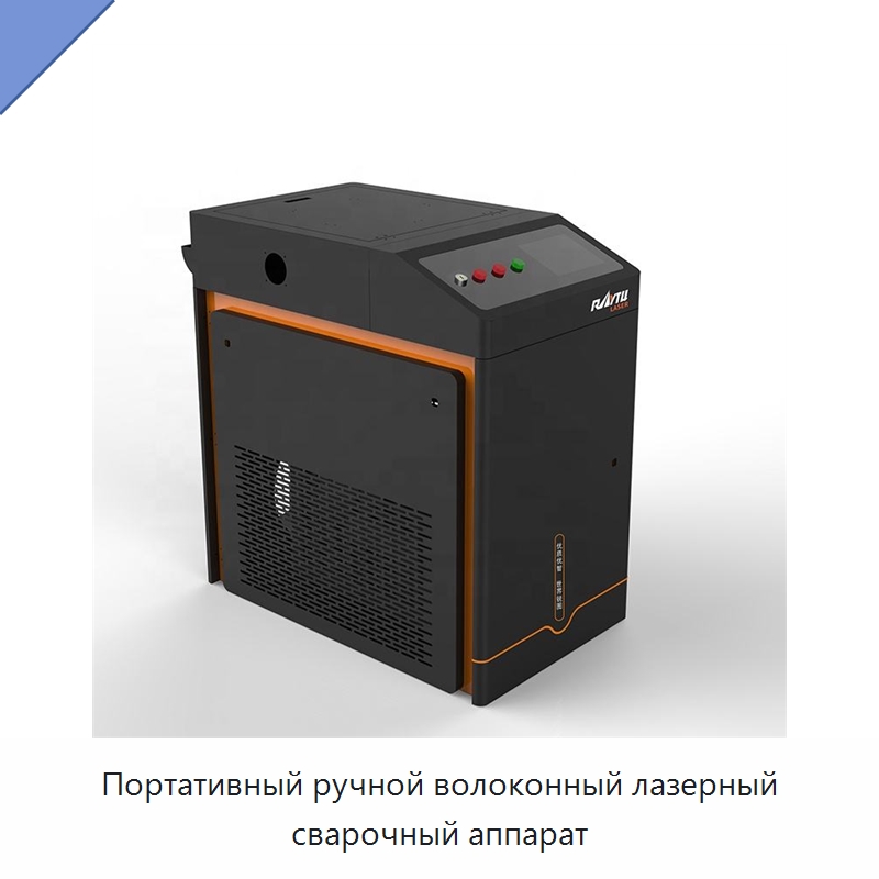 Портативный ручной волоконный лазерный сварочный аппарат — Установки лазерной сварки