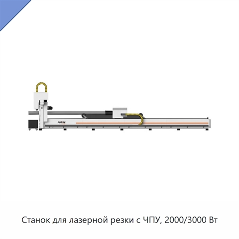 Станок для лазерной резки с ЧПУ, 2000/3000 Вт