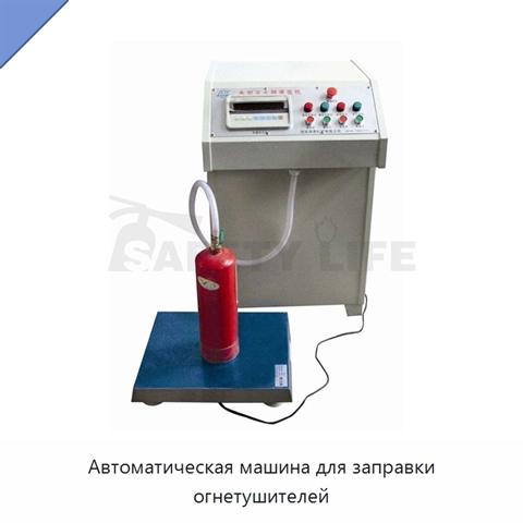 Автоматическая машина для заправки огнетушителей