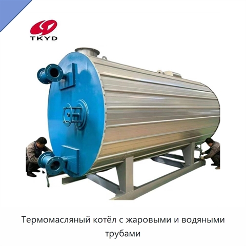 Термомасляный котёл с жаровыми и водяными трубами