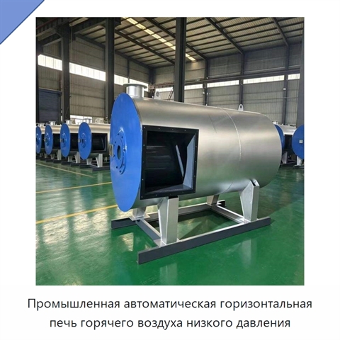 Промышленная автоматическая горизонтальная печь горячего воздуха низкого давления
