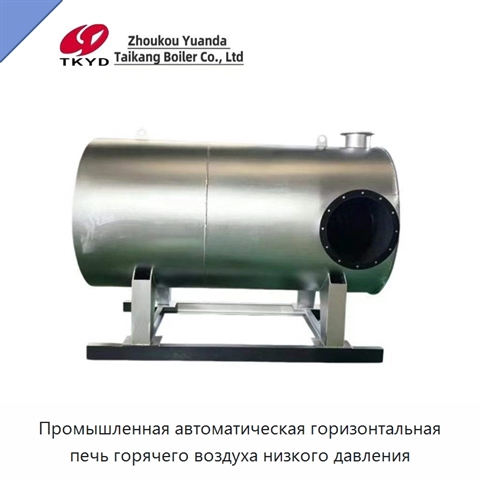 Промышленная автоматическая горизонтальная печь горячего воздуха низкого давления