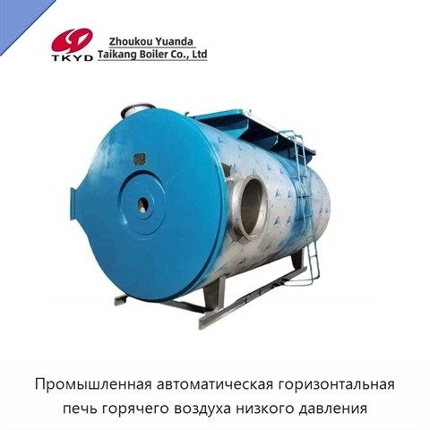 Промышленная автоматическая горизонтальная печь горячего воздуха низкого давления