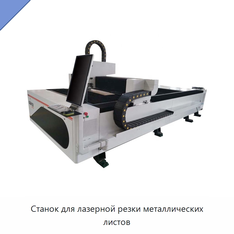 Станок для лазерной резки металлических листов — Станки лазерной резки