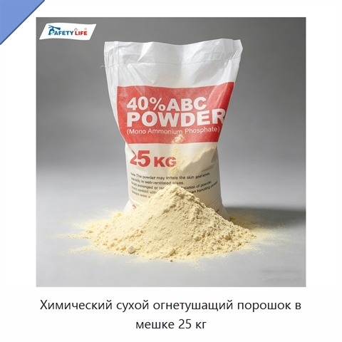 Химический сухой огнетушащий порошок в мешке 25 кг