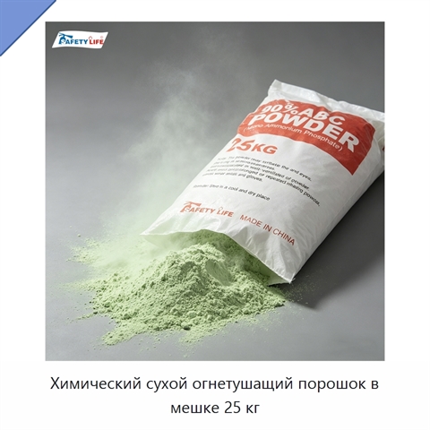 Химический сухой огнетушащий порошок в мешке 25 кг