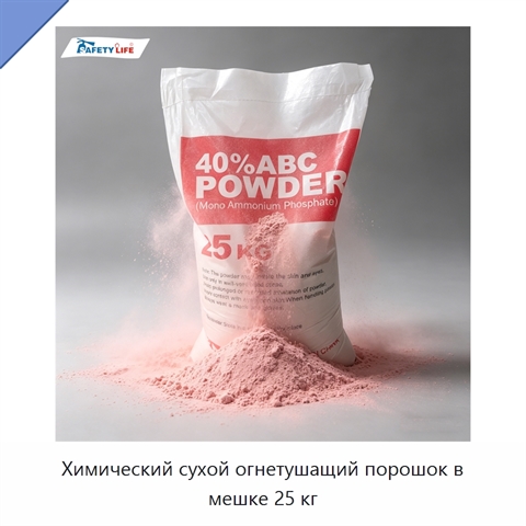 Химический сухой огнетушащий порошок в мешке 25 кг
