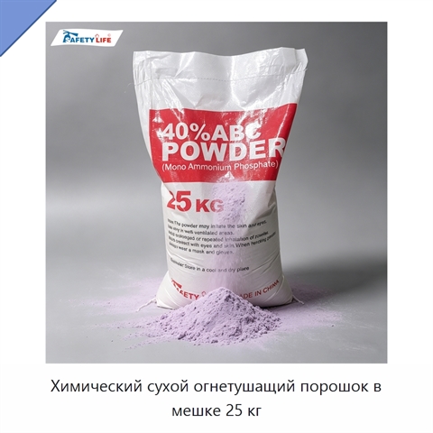 Химический сухой огнетушащий порошок в мешке 25 кг