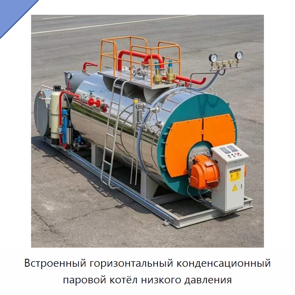 Встроенный горизонтальный конденсационный паровой котёл низкого давления — Котлы и комплектующие