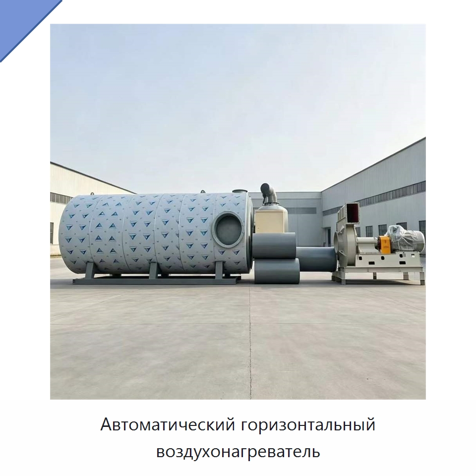 Автоматический горизонтальный воздухонагреватель — Котлы и комплектующие