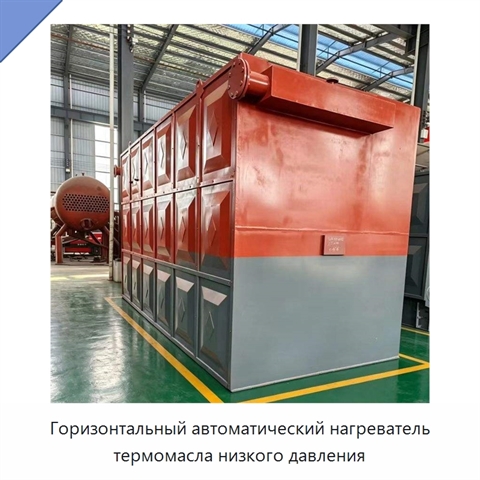 Горизонтальный автоматический нагреватель термомасла низкого давления