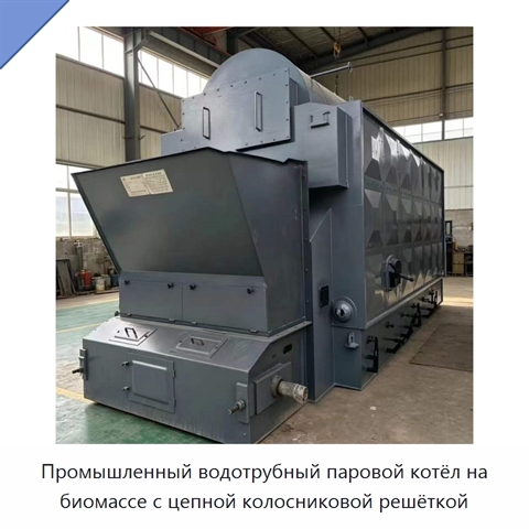 Промышленный водотрубный паровой котёл на биомассе с цепной колосниковой решёткой