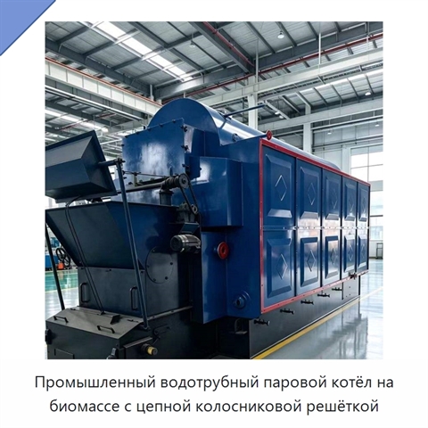 Промышленный водотрубный паровой котёл на биомассе с цепной колосниковой решёткой