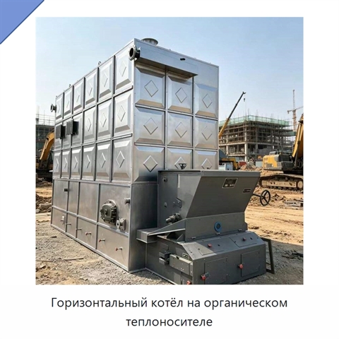 Горизонтальный котёл на органическом теплоносителе