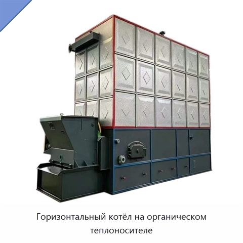 Горизонтальный котёл на органическом теплоносителе