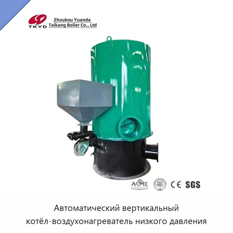 Автоматический вертикальный котёл-воздухонагреватель низкого давления
