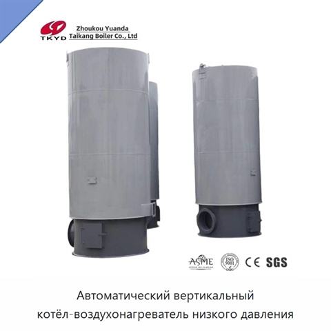 Автоматический вертикальный котёл-воздухонагреватель низкого давления