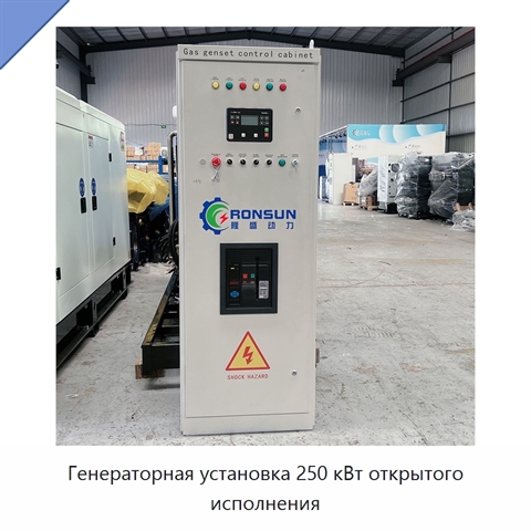 Генераторная установка 250 кВт открытого исполнения