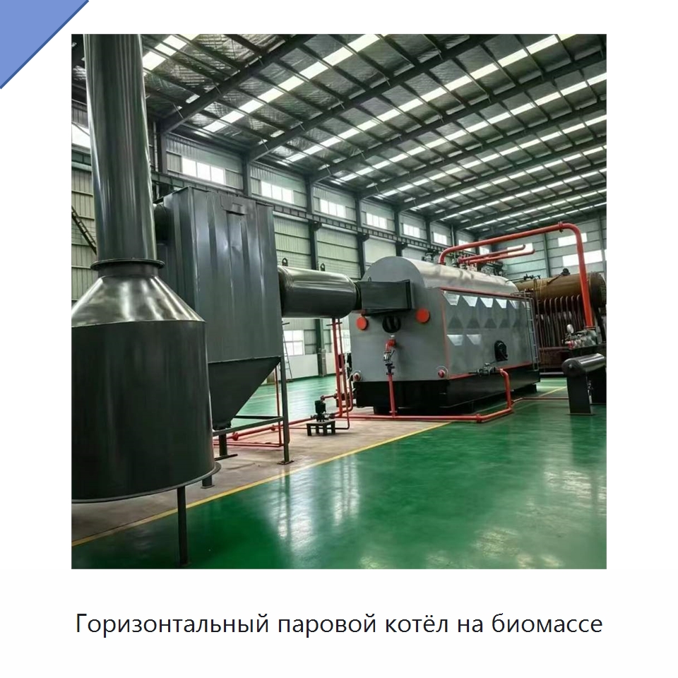 Горизонтальный паровой котёл на биомассе — Котлы и комплектующие