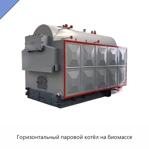 Горизонтальный паровой котёл на биомассе