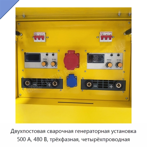 Двухпостовая сварочная генераторная установка 500 А, 480 В, трёхфазная, четырёхпроводная