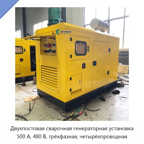Двухпостовая сварочная генераторная установка 500 А, 480 В, трёхфазная, четырёхпроводная