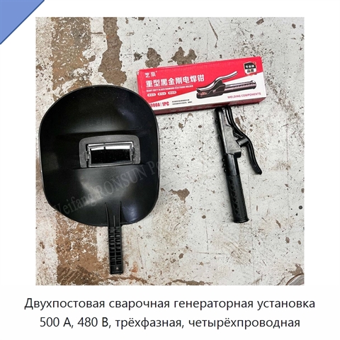 Двухпостовая сварочная генераторная установка 500 А, 480 В, трёхфазная, четырёхпроводная