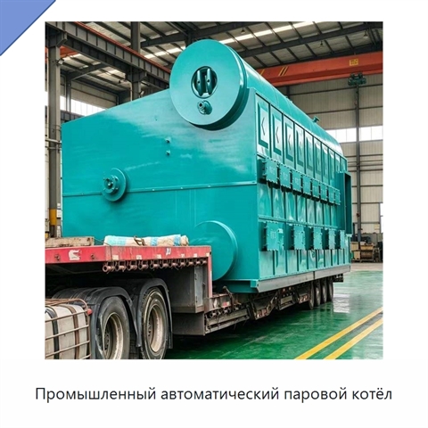 Промышленный автоматический паровой котёл