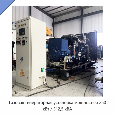 Газовая генераторная установка мощностью 250 кВт / 312,5 кВА