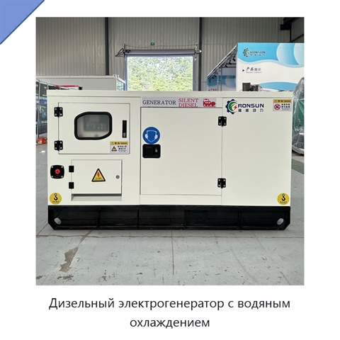 Дизельный электрогенератор с водяным охлаждением