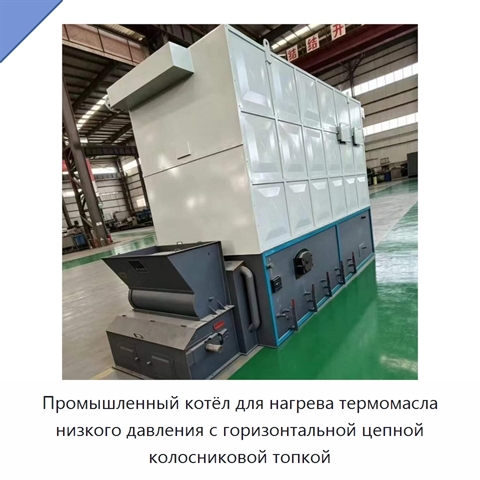 Промышленный котёл для нагрева термомасла низкого давления с горизонтальной цепной колосниковой топкой